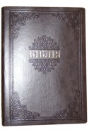 Біблія українською мовою в перекладі Івана Огієнка. Настільний формат. (Артикул УО 304)